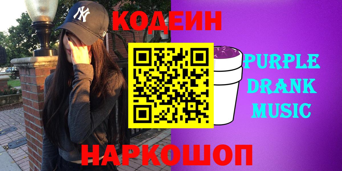 Вольск  Codein Purple Drank  Вход с VPN 
